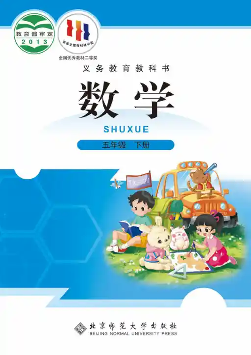 数学 北师大版 五年级 下册 2013版 封面