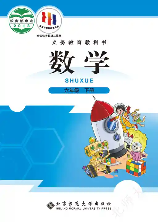 数学 北师大版 六年级 下册 2013版 封面