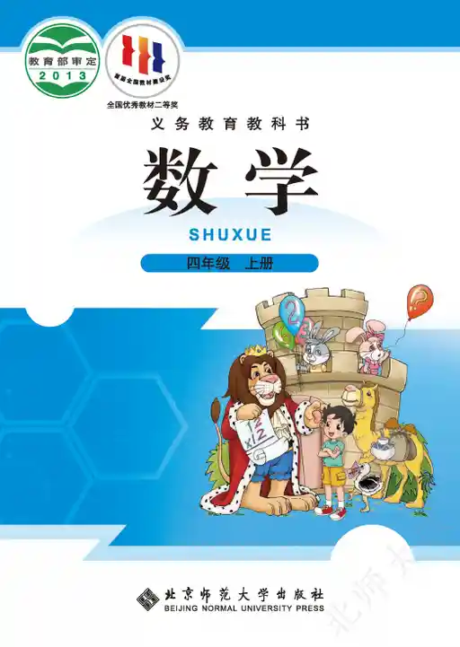 数学 北师大版 四年级 上册 2013版 封面