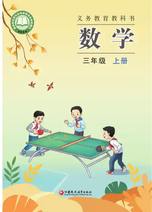 数学 苏教版 三年级 上册 2024版 封面