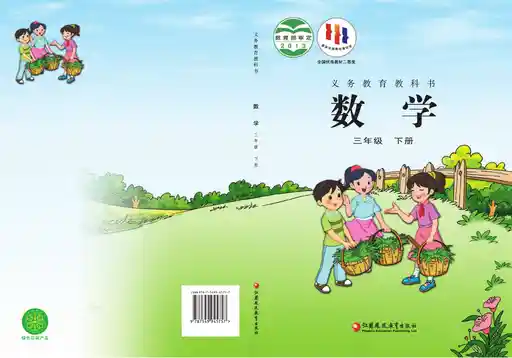 数学 苏教版 三年级 下册 2013版 封面