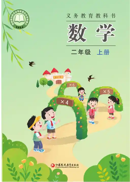 数学 苏教版 二年级 上册 2024版 封面