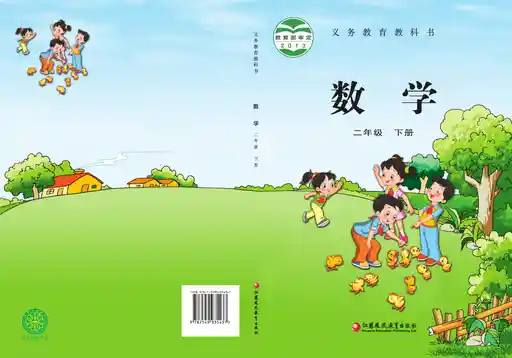 数学 苏教版 二年级 下册 2013版 封面