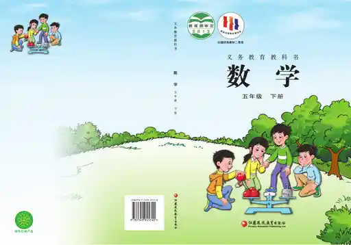数学 苏教版 五年级 下册 2013版 封面
