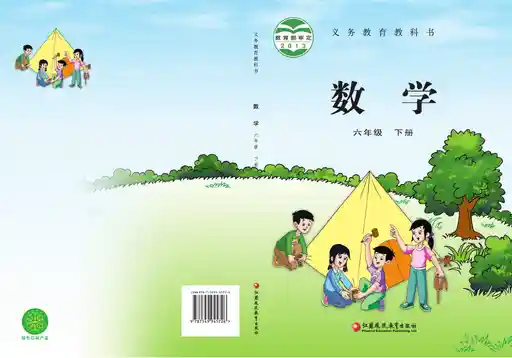 数学 苏教版 六年级 下册 2013版 封面