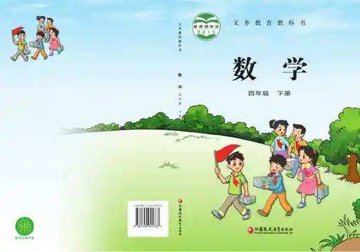 数学 苏教版 四年级 下册 2013版 封面