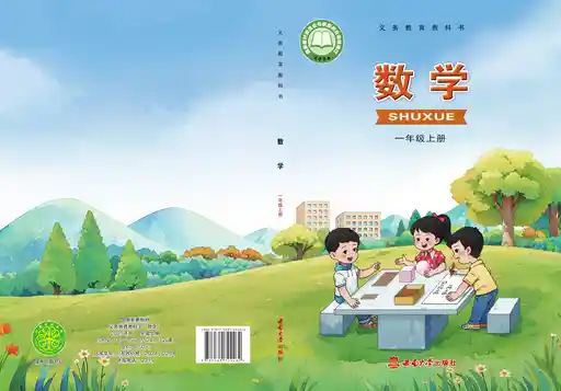 数学 西南大学版 一年级 上册 2024版 封面