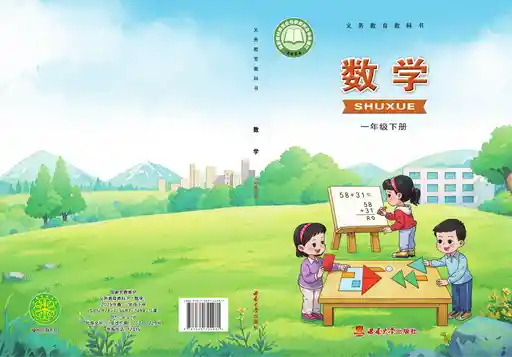 数学 西南大学版 一年级 下册 2024版 封面
