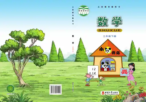 数学 西南大学版 三年级 下册 2013版 封面