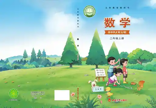 数学 西南大学版 二年级 上册 2024版 封面