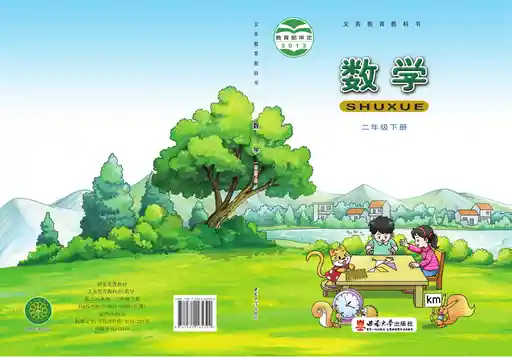数学 西南大学版 二年级 下册 2013版 封面