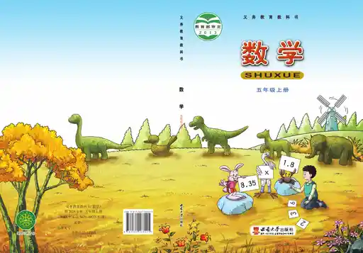 数学 西南大学版 五年级 上册 2013版 封面