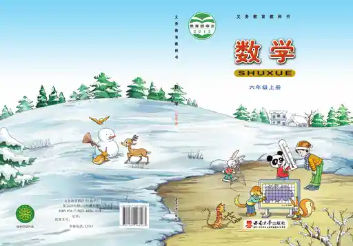 数学 西南大学版 六年级 上册 2013版 封面