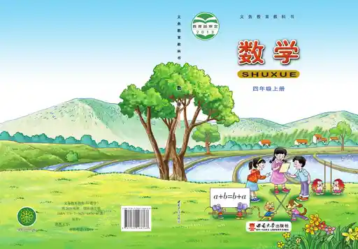 数学 西南大学版 四年级 上册 2013版 封面