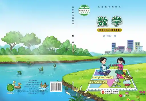 数学 西南大学版 四年级 下册 2013版 封面
