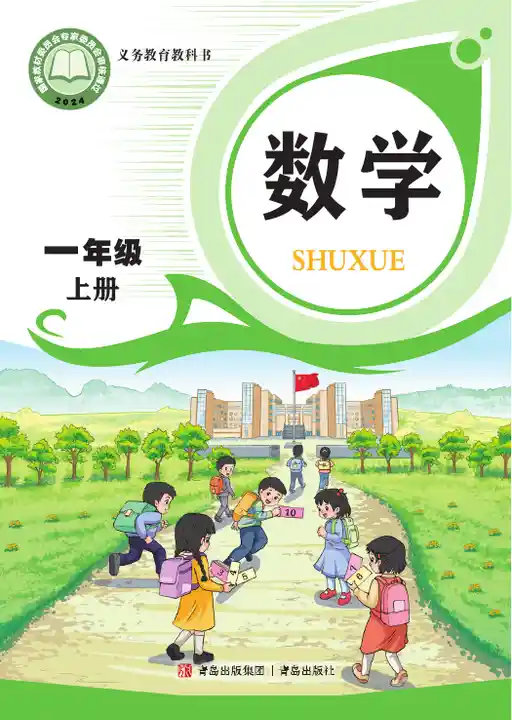 数学 青岛版 一年级 上册 2024版 封面