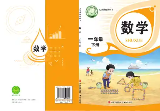 数学 青岛版 一年级 下册 2024版 封面