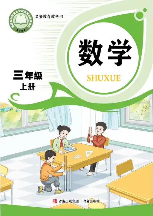数学 青岛版 三年级 上册 2024版 封面
