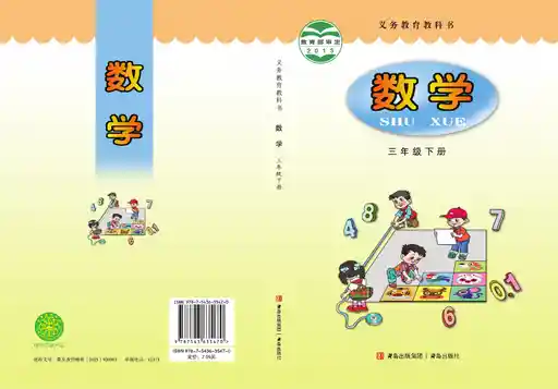 数学 青岛版 三年级 下册 2013版 封面