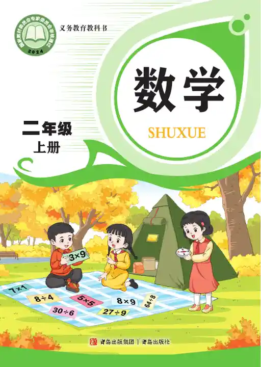 数学 青岛版 二年级 上册 2024版 封面