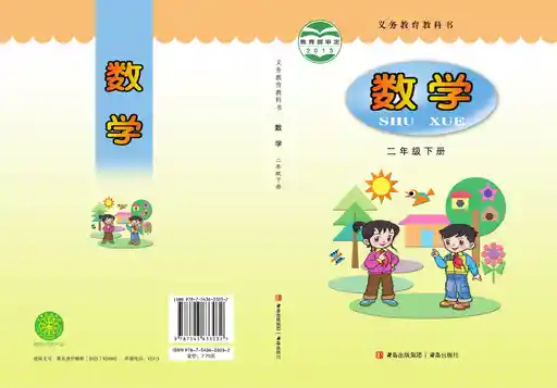 数学 青岛版 二年级 下册 2013版 封面