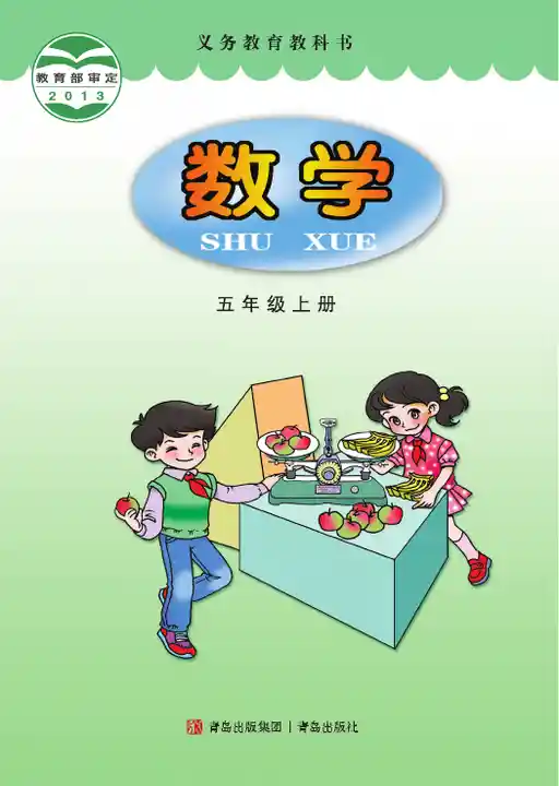 数学 青岛版 五年级 上册 2013版 封面