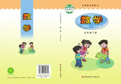 数学 青岛版 五年级 下册 2013版 封面