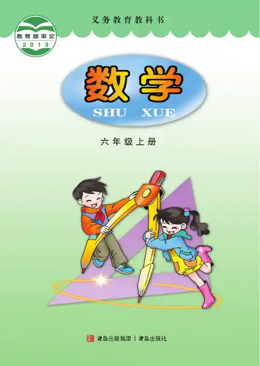 数学 青岛版 六年级 上册 2013版 封面