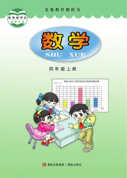 数学 青岛版 四年级 上册 2013版 封面