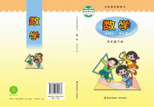 数学 青岛版 四年级 下册 2013版 封面