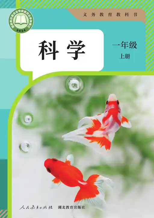 科学 人教鄂教版 一年级 上册 2022版 封面