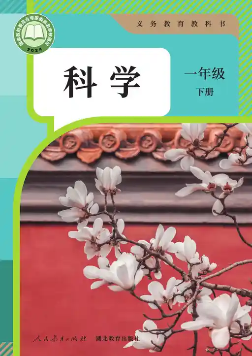 科学 人教鄂教版 一年级 下册 2022版 封面