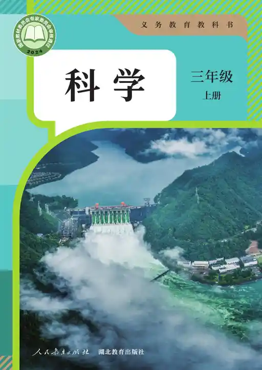 科学 人教鄂教版 三年级 上册 2022版 封面