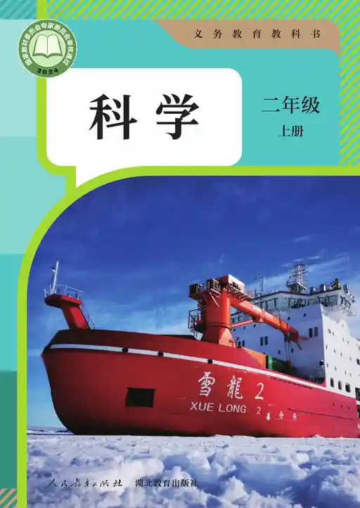 科学 人教鄂教版 二年级 上册 2022版 封面