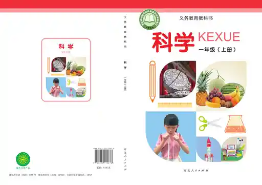 科学 冀人版 一年级 上册 2022版 封面