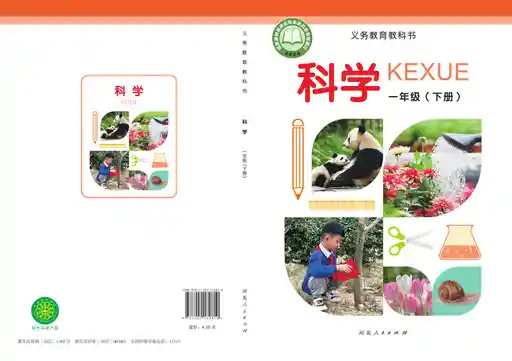 科学 冀人版 一年级 下册 2022版 封面