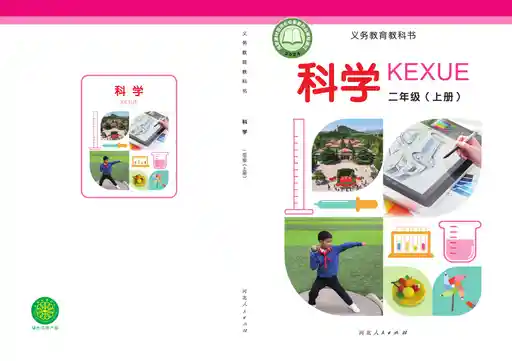 科学 冀人版 二年级 上册 2022版 封面