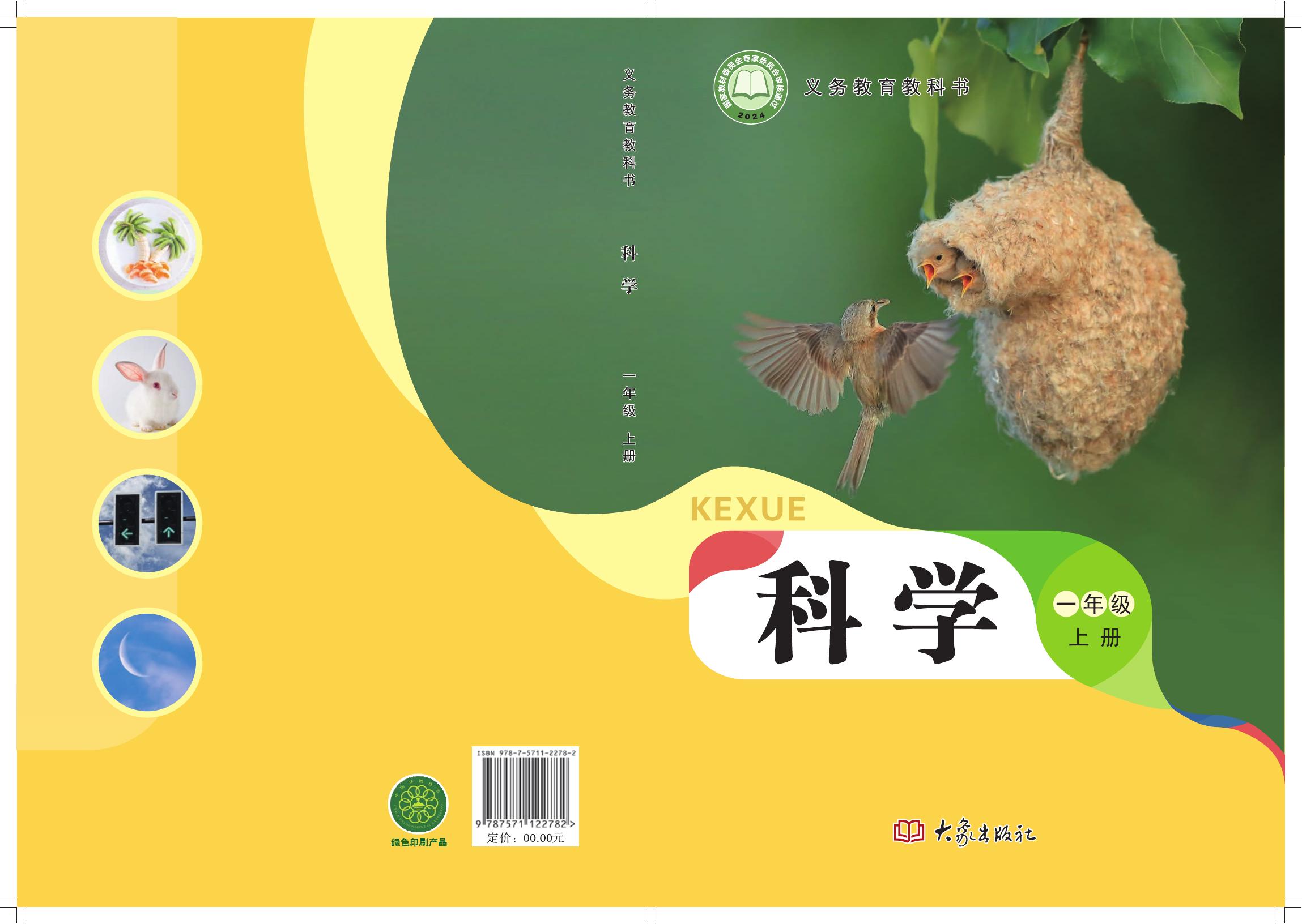 科学 大象社版 一年级上册 六三制 2024版