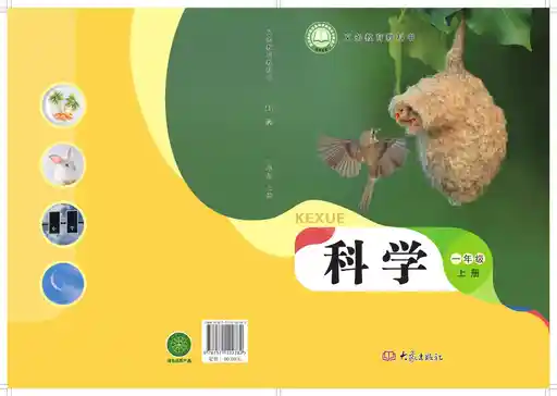 科学 大象社版 一年级上册 六三制 2024版