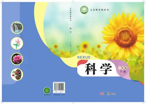 科学 大象社版 一年级下册 六三制 2024版