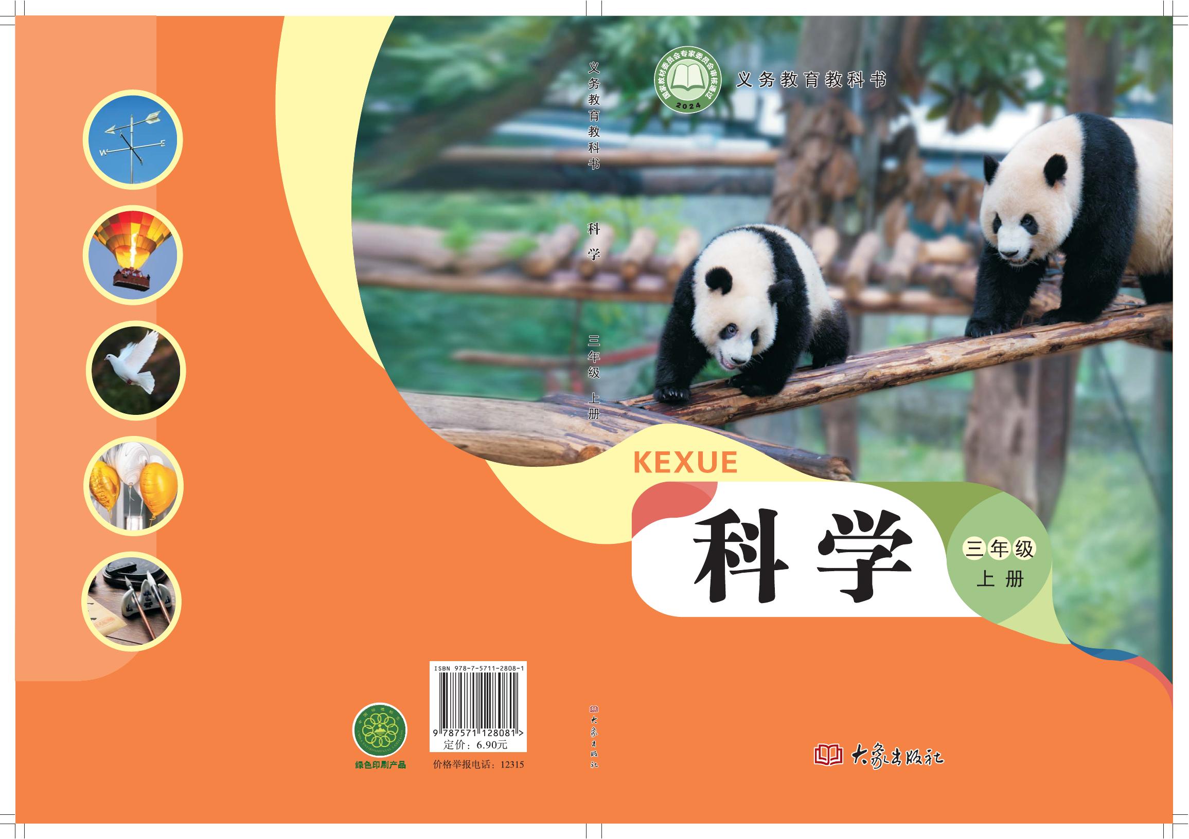 科学 大象社版 三年级上册 六三制 2025版