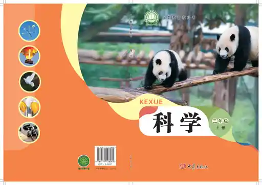 科学 大象社版 三年级上册 六三制 2025版