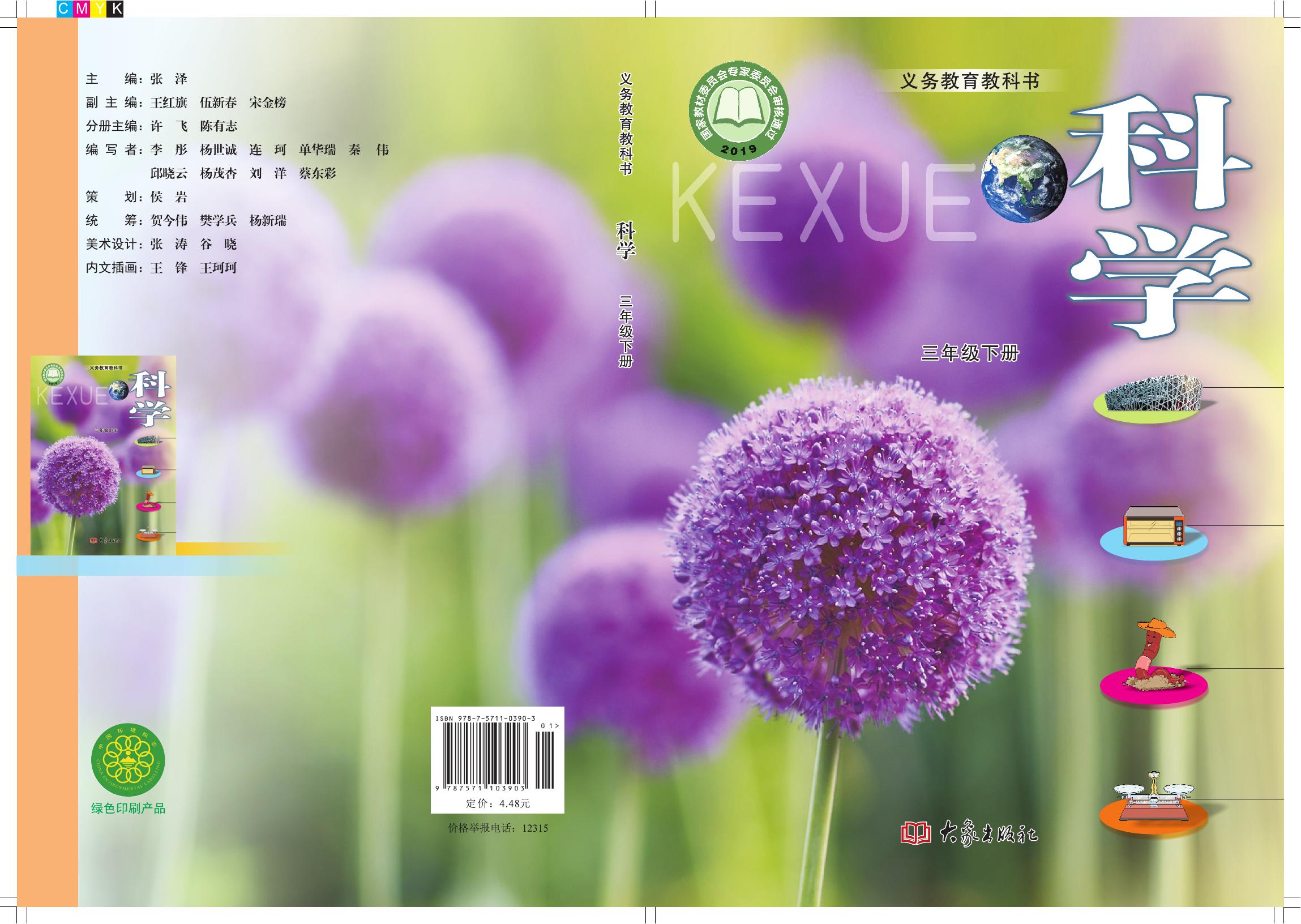 科学 大象社版 三年级下册 六三制 2019版