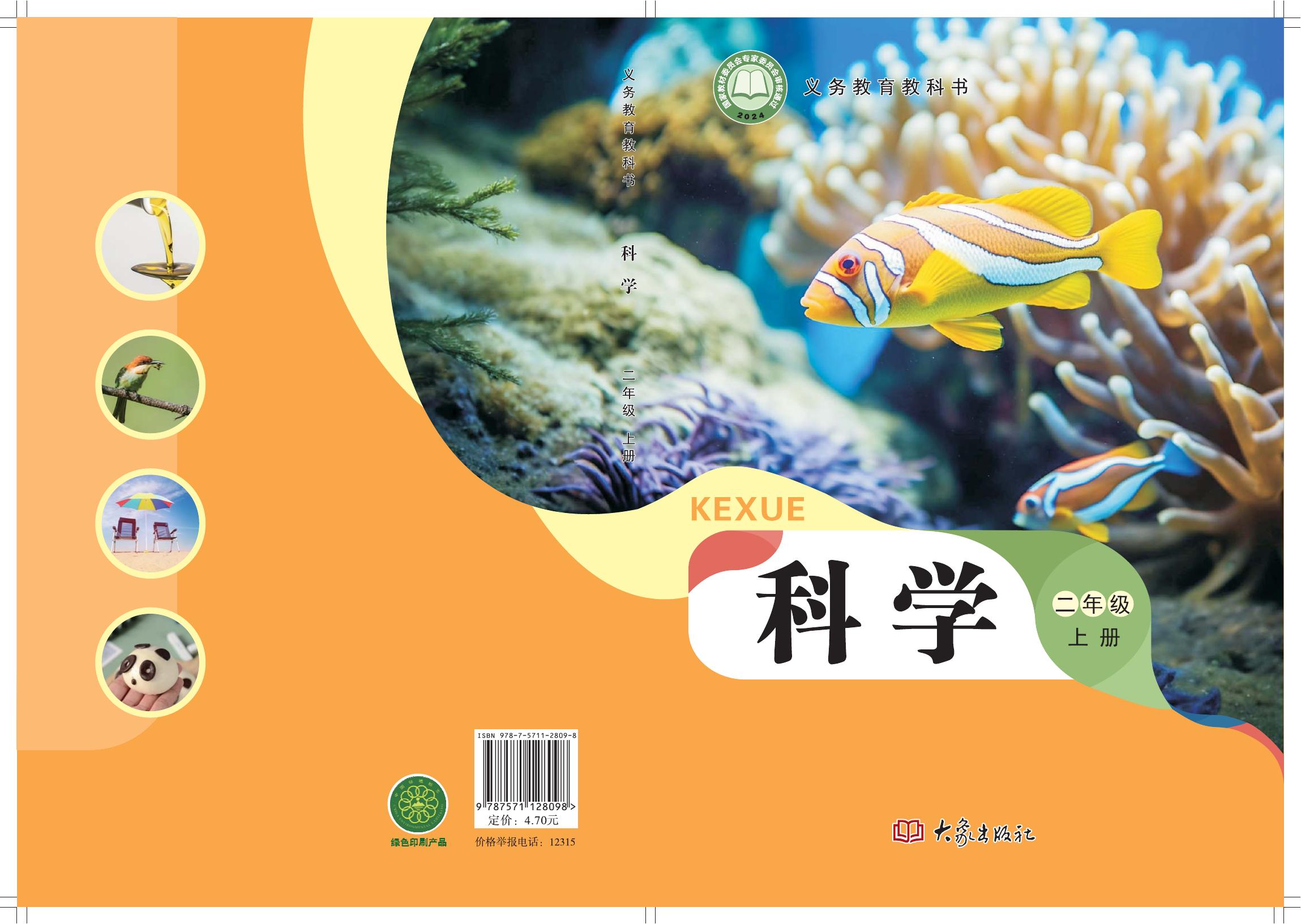 科学 大象社版 二年级上册 六三制 2025版