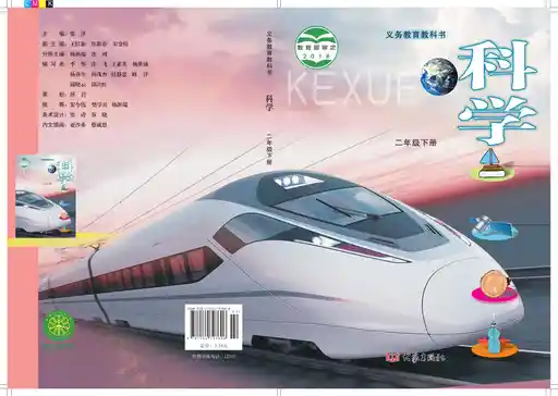 科学 大象社版 二年级下册 六三制 2018版