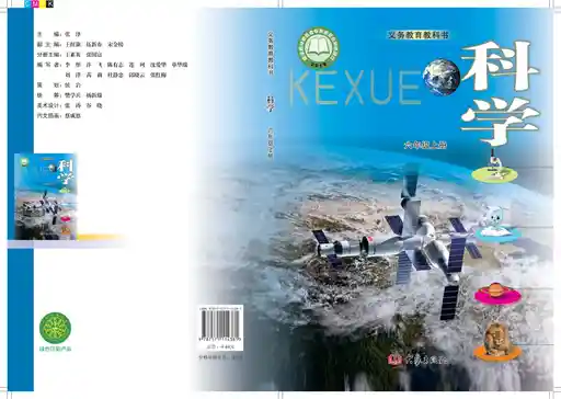 科学 大象社版 六年级上册 六三制 2022版