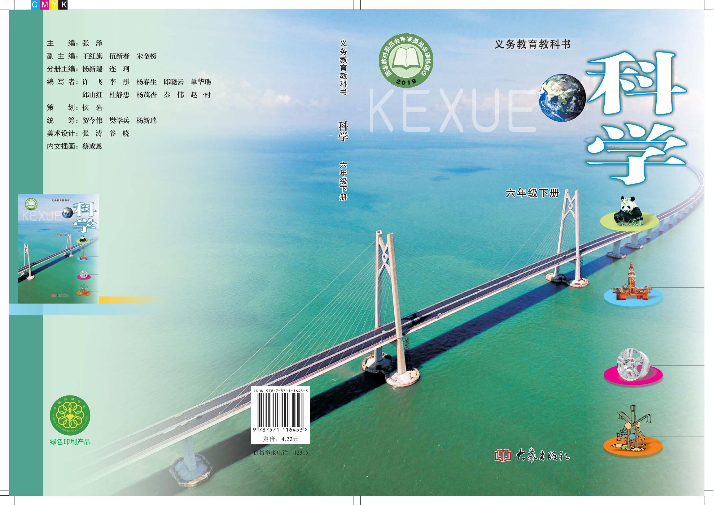 科学 大象社版 六年级下册 六三制 2022版