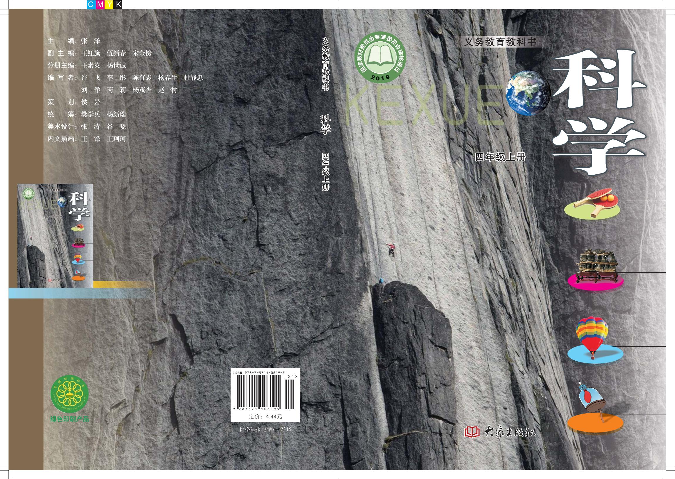 科学 大象社版 四年级上册 六三制 2020版