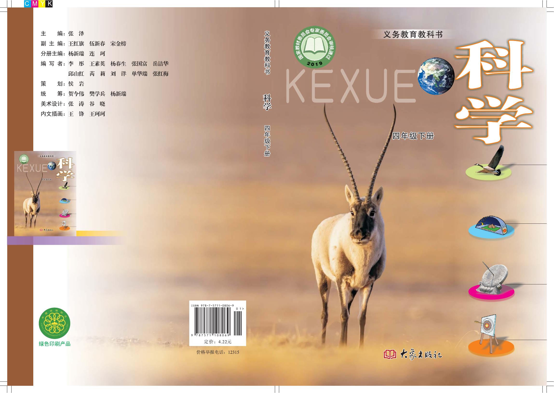 科学 大象社版 四年级下册 六三制 2020版