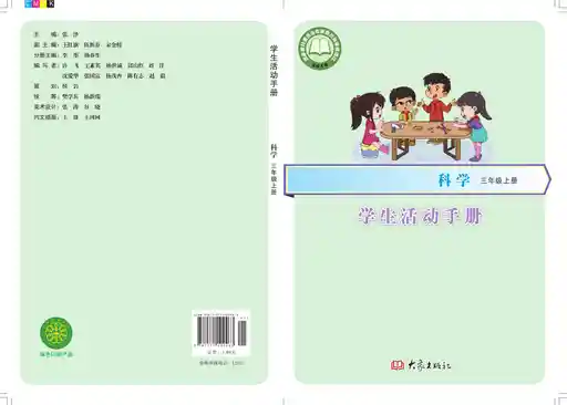 科学 学生活动手册 大象社版 三年级 上册 2019版 封面